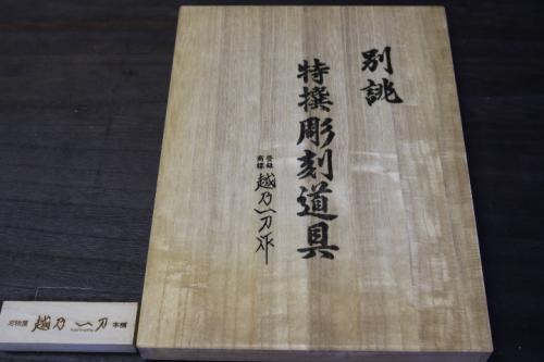 越乃一刀 彫刻刀 鎌倉型 10本組　桐箱入